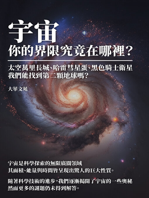 Title details for 宇宙，你的界限究竟在哪裡？ by 大華文苑 - Available